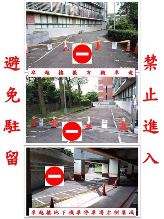 【總務處公告】卓越樓後方施工區域，請禁止進入並避免駐留圖片