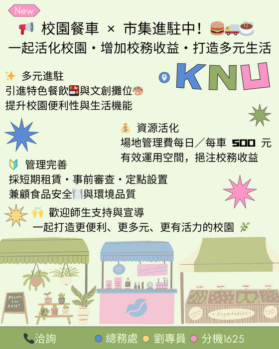 【總務處公告】本校辦理廠商臨時攤位及行動餐車短期租賃申請宣導圖片