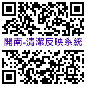 開南「清潔反映系統」QR碼圖片
