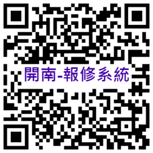 開南「報修系統」QR碼圖片